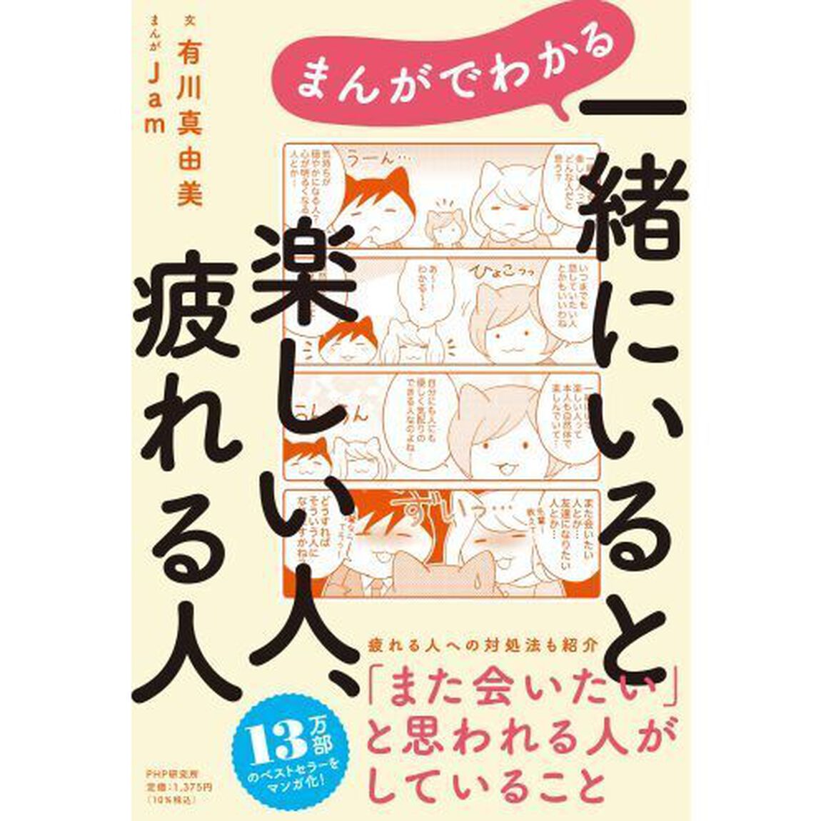 まんがでわかる一緒にいると楽しい人、疲れる人