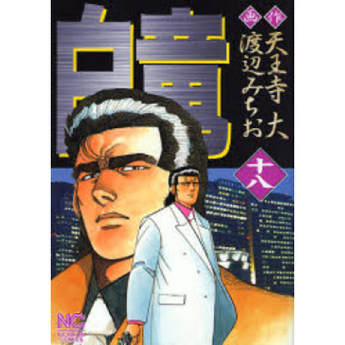 白竜　　１８