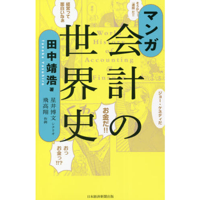マンガ会計の世界史