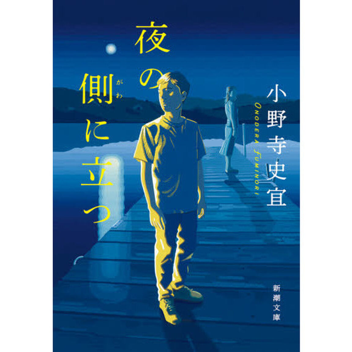 夜の側に立つ