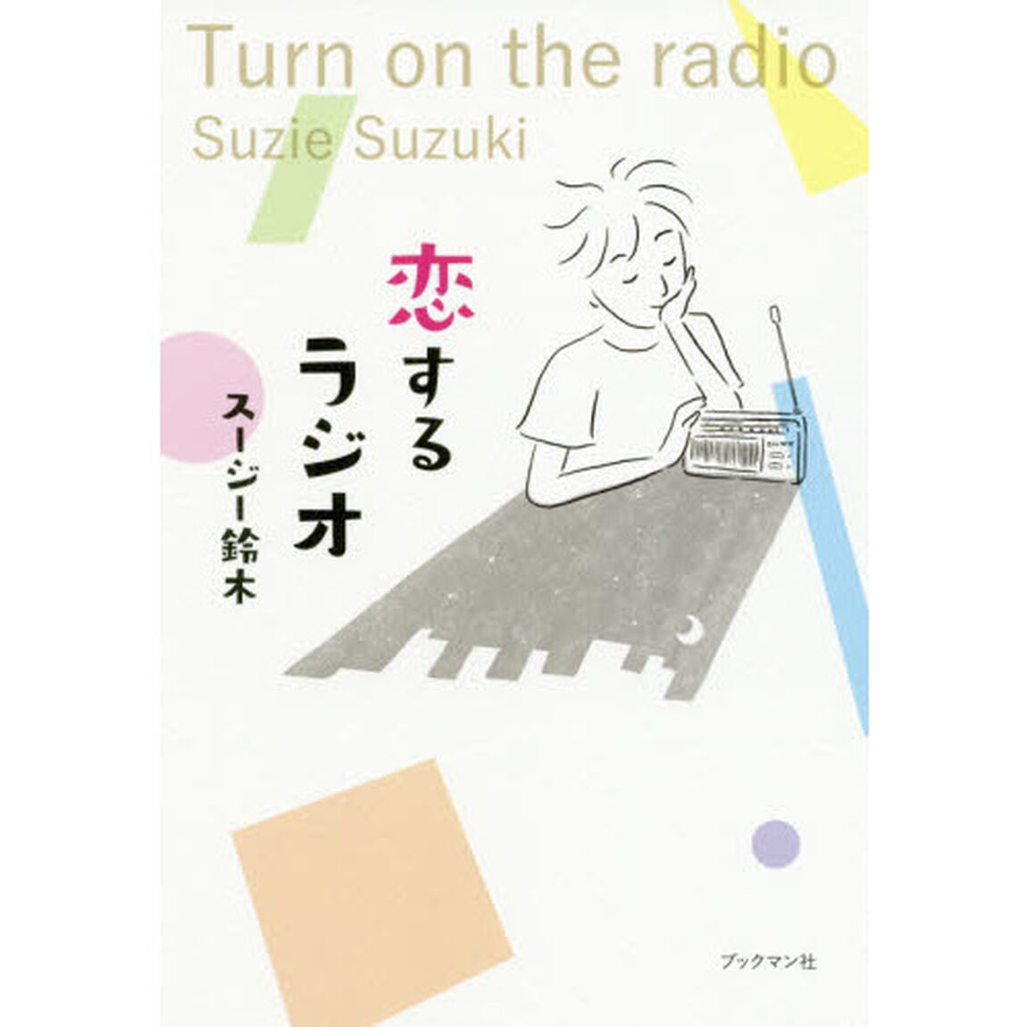 恋するラジオ