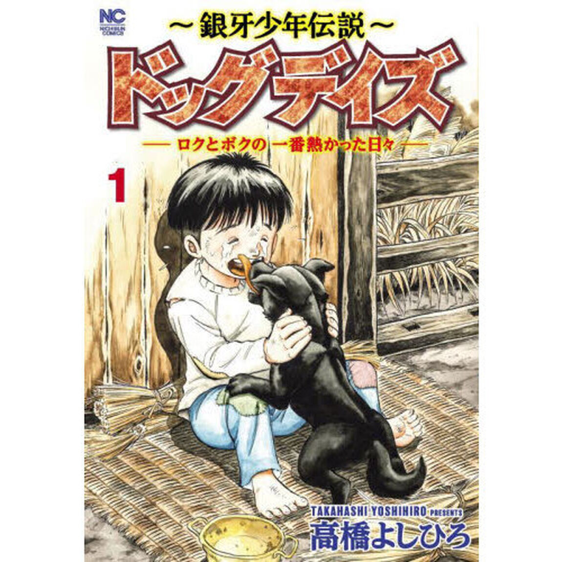 〜銀牙少年伝説〜ドッグデイズ－ロクと　１