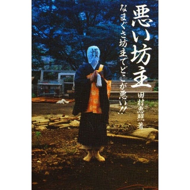 悪い坊主　なまぐさ坊主でどこが悪い！！