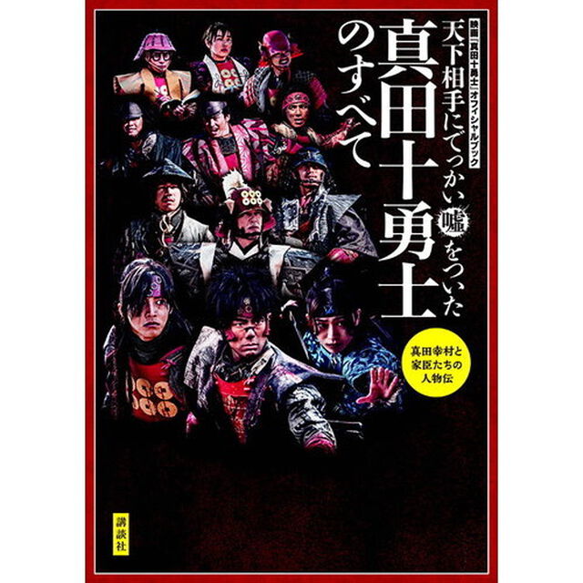 真田十勇士のすべて　天下相手にでっかい嘘をついた　映画『真田十勇士』オフィシャルブック
