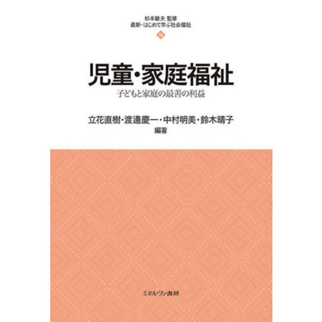 児童・家庭福祉　子どもと家庭の最善の利益