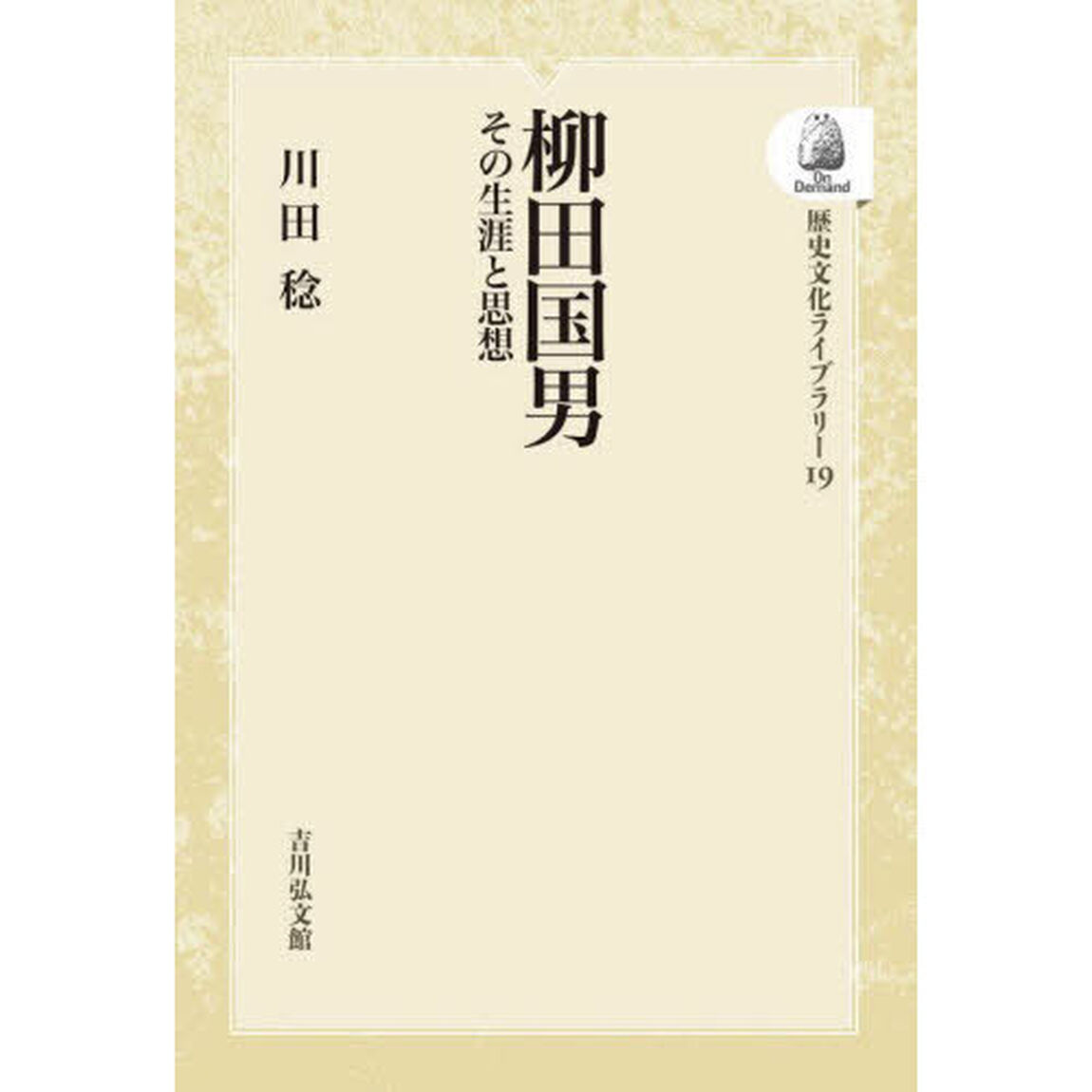 柳田国男　ＯＤ版