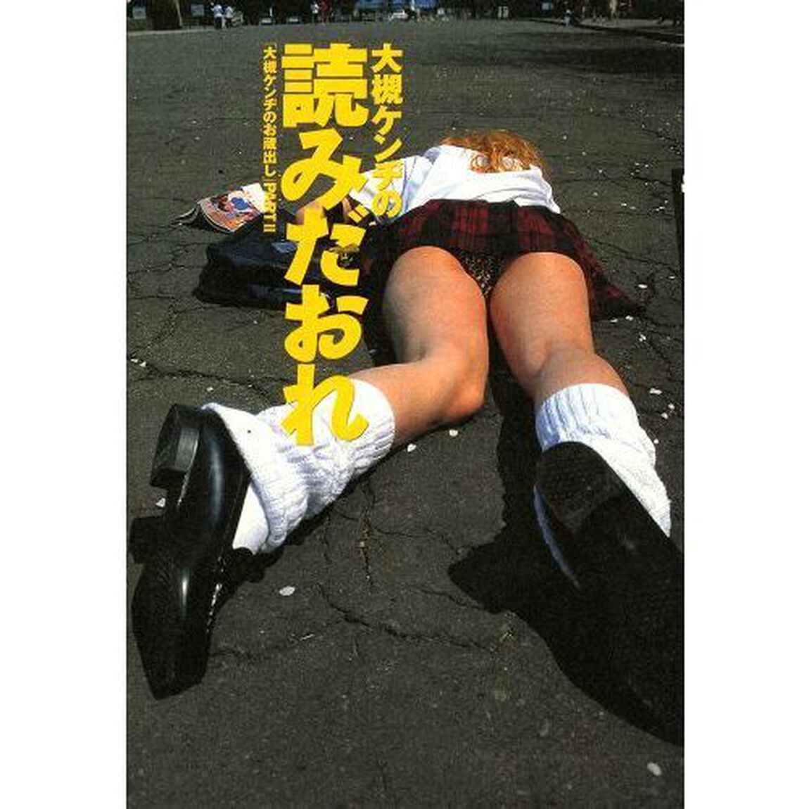 大槻ケンヂの読みだおれ　大槻ケンヂのお蔵出し　Ｐａｒｔ２