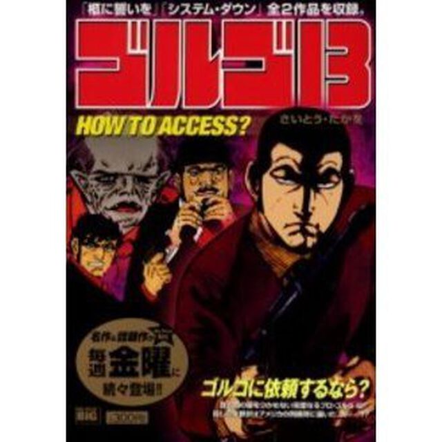 ゴルゴ１３　ＨＯＷ　ＴＯ　ＡＣＣＥＳＳ？
