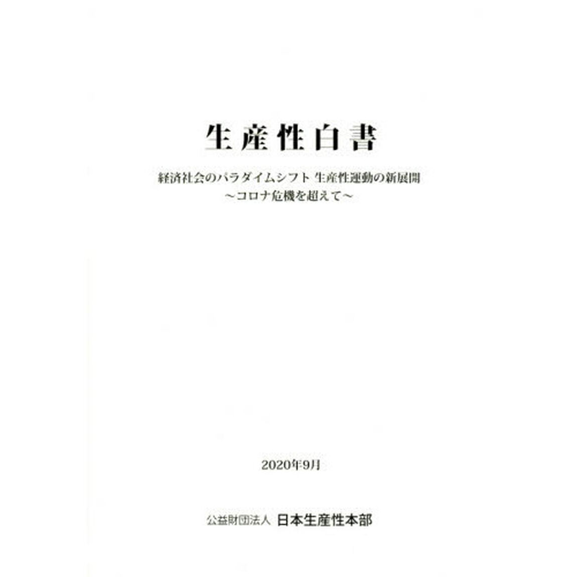 生産性白書　〔２０２０〕「経済社会のパラダイムシフト生産性運動の新展開〜コロナ危機を超えて〜」
