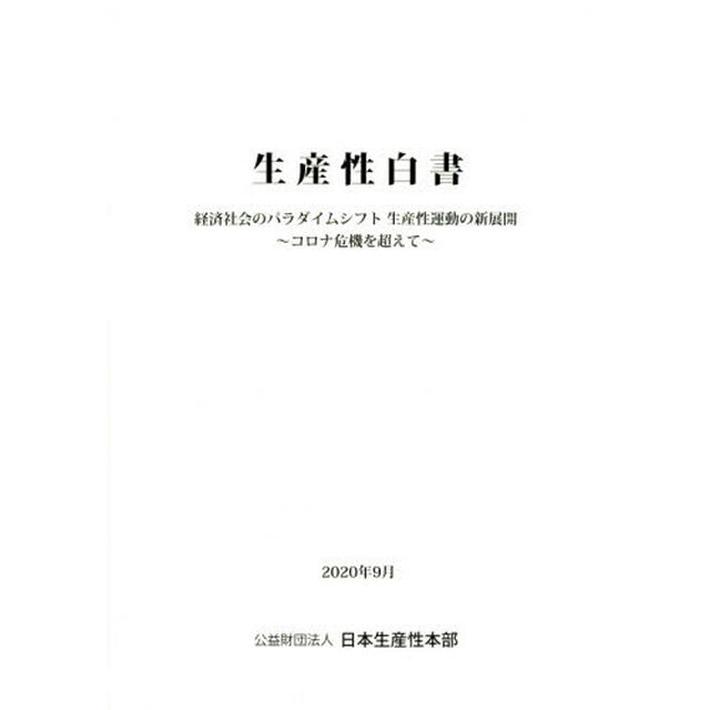 生産性白書　〔２０２０〕「経済社会のパラダイムシフト生産性運動の新展開〜コロナ危機を超えて〜」