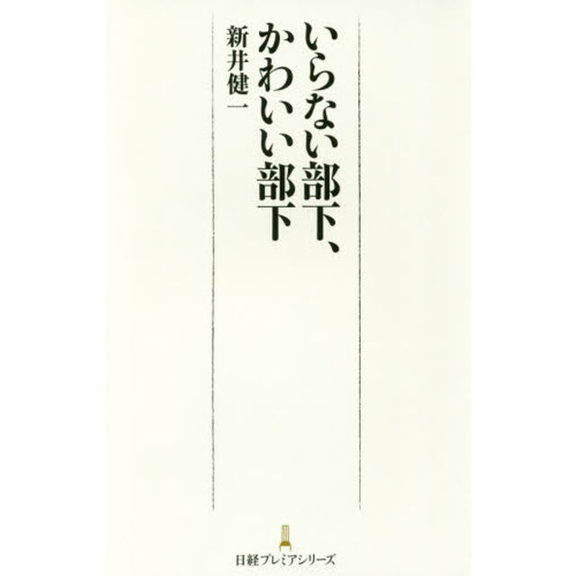 いらない部下、かわいい部下