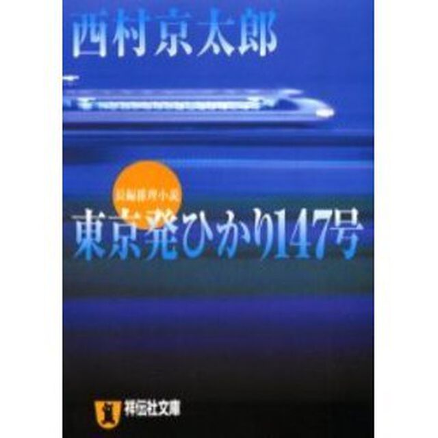 東京発ひかり１４７号