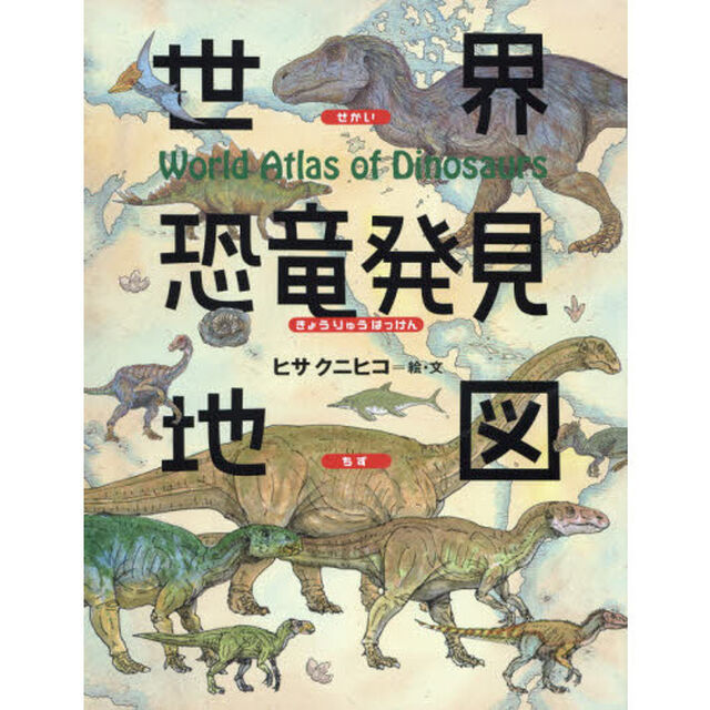 世界恐竜発見地図