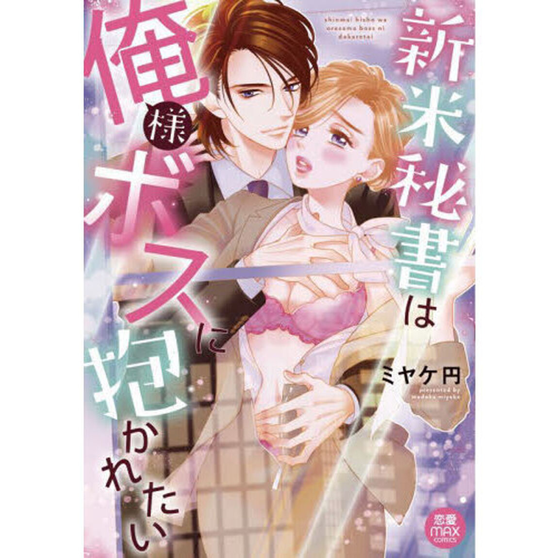 新米秘書は俺様ボスに抱かれたい