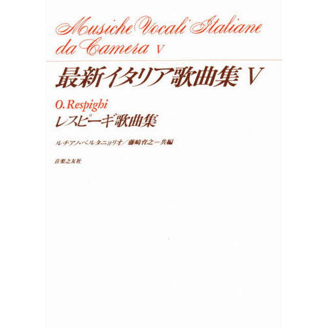 最新イタリア歌曲集　５　レスピーギ歌曲集