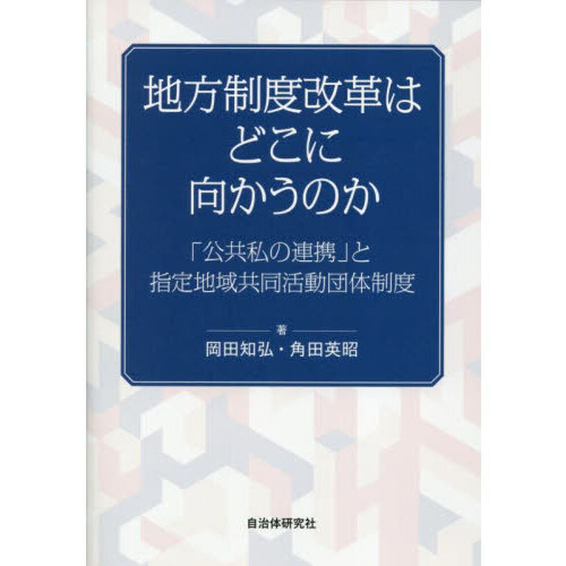 地方制度改革はどこに向かうのか　「公共私の連携」と指定地域共同活動団体制度