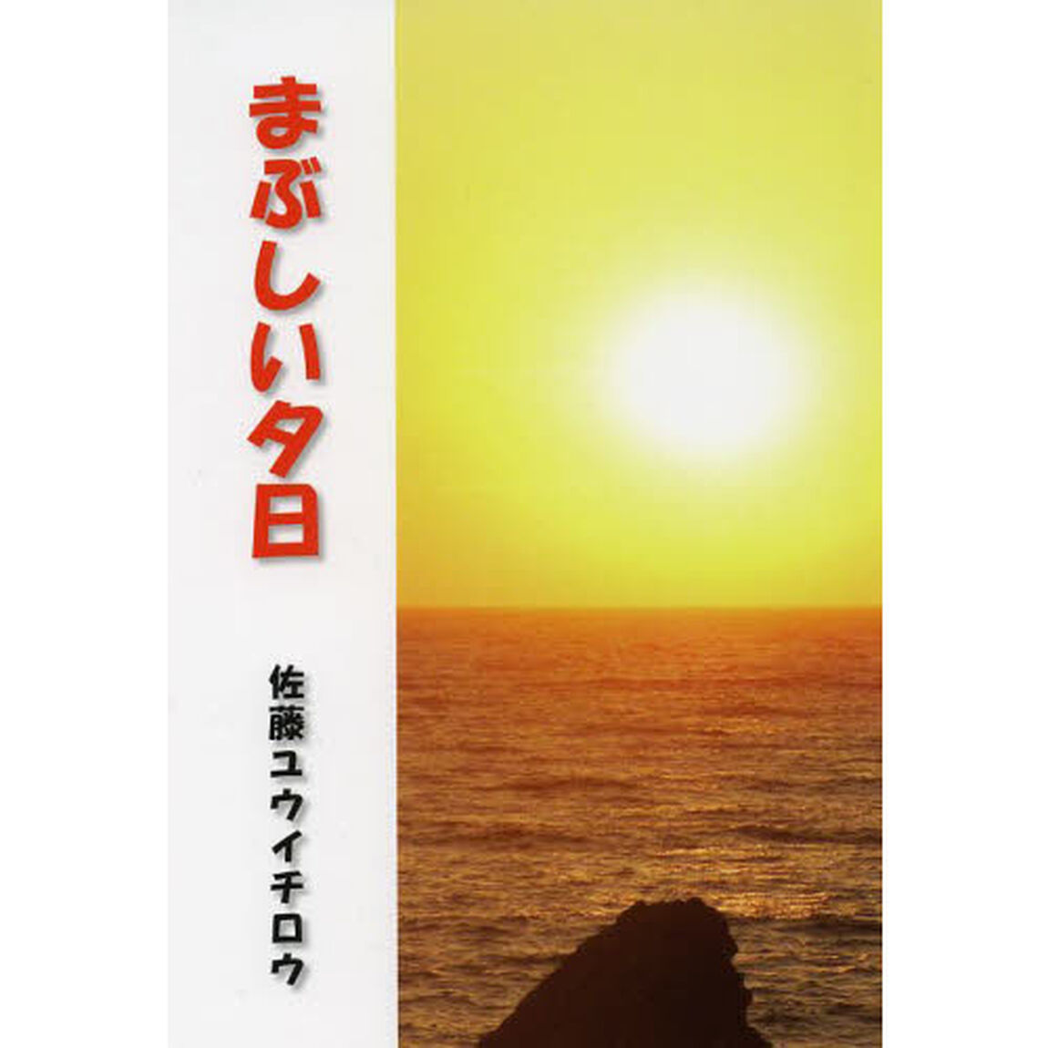 まぶしい夕日