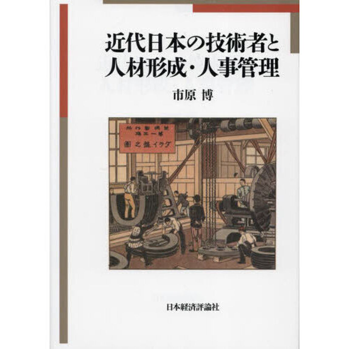 近代日本の技術者と人材形成・人事管理