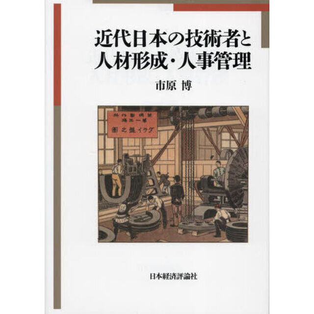 近代日本の技術者と人材形成・人事管理