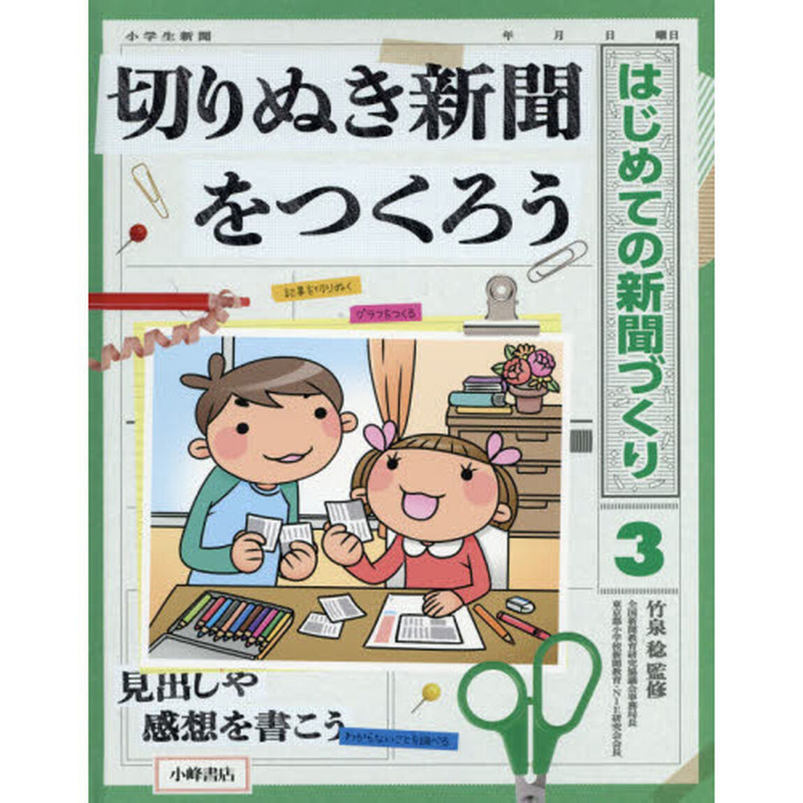 はじめての新聞づくり　３「切りぬき新聞をつくろう」
