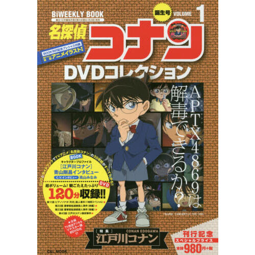 名探偵コナンDVDコレクション 1 - 通販｜セブンネットショッピング