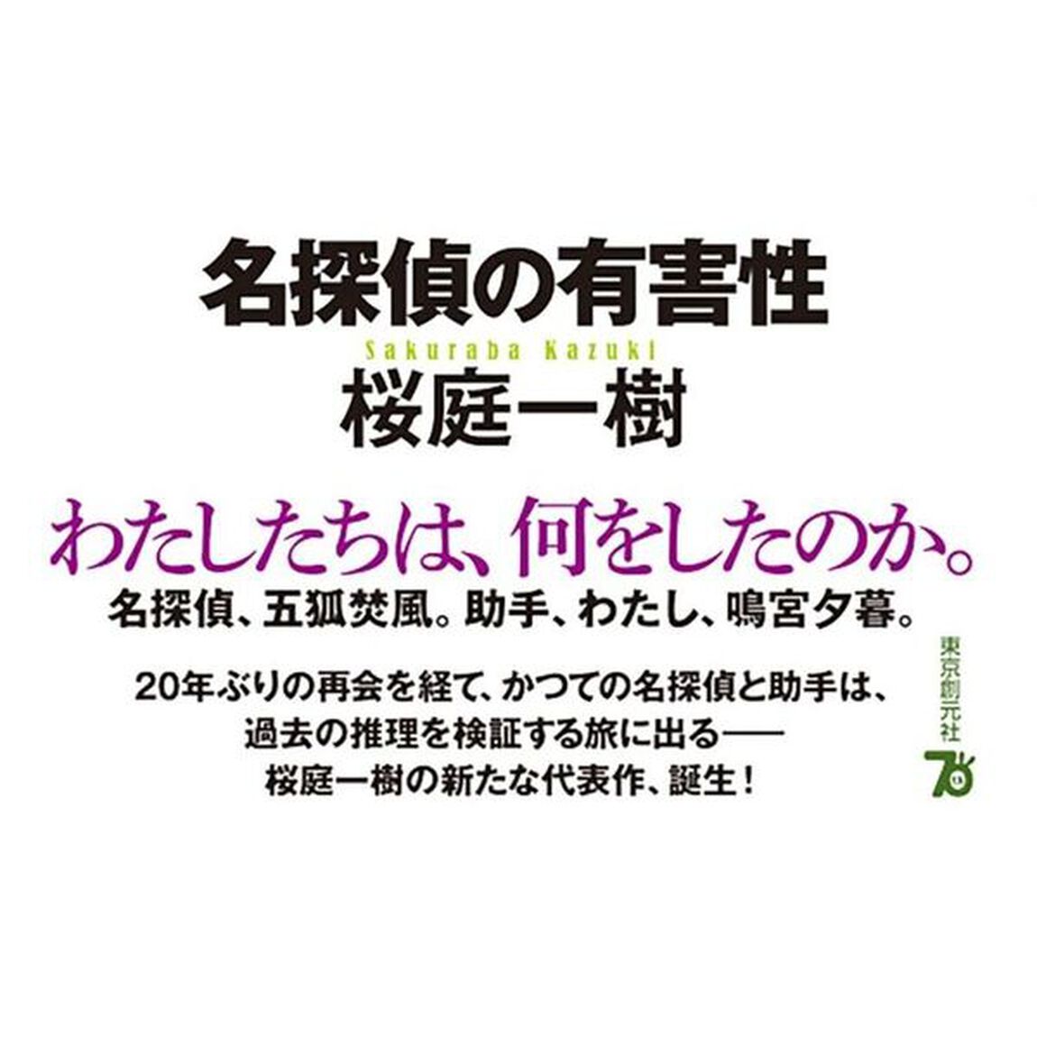名探偵の有害性