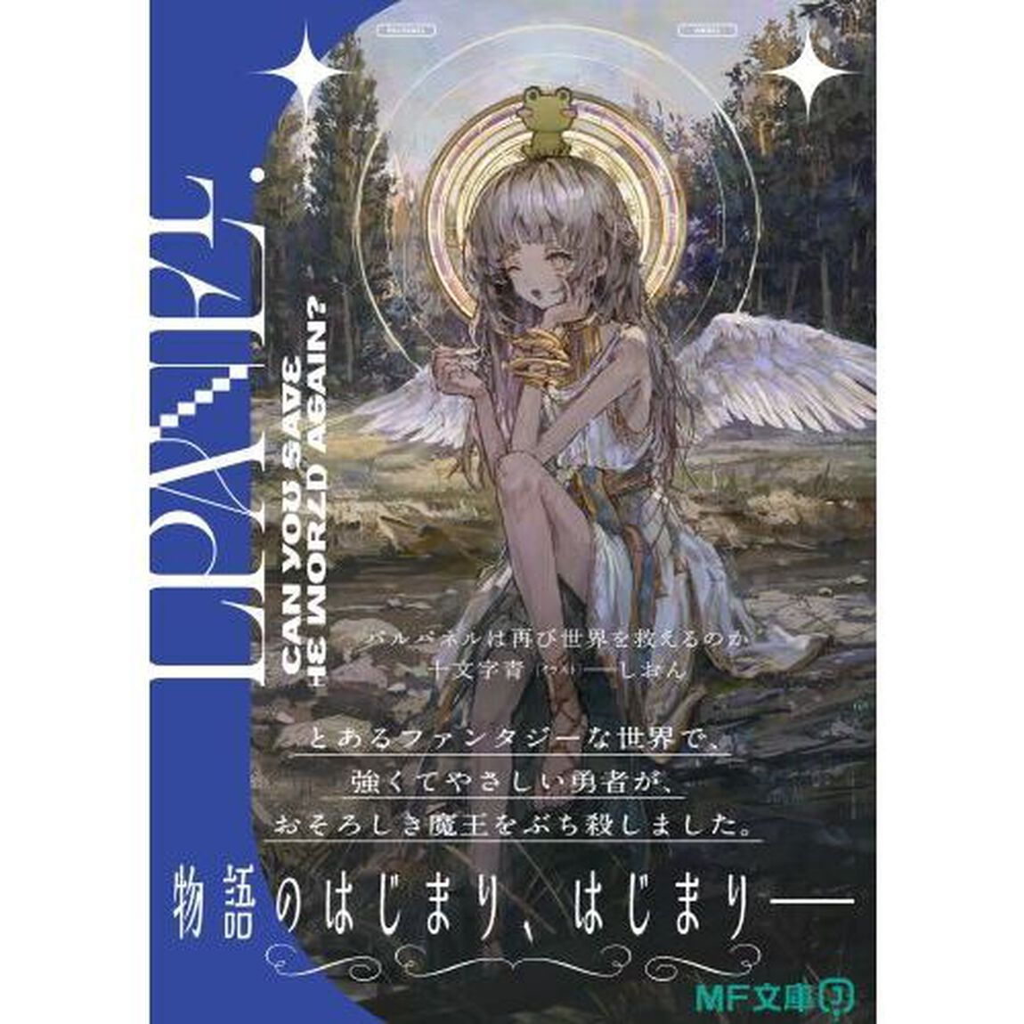 パルパネルは再び世界を救えるのか