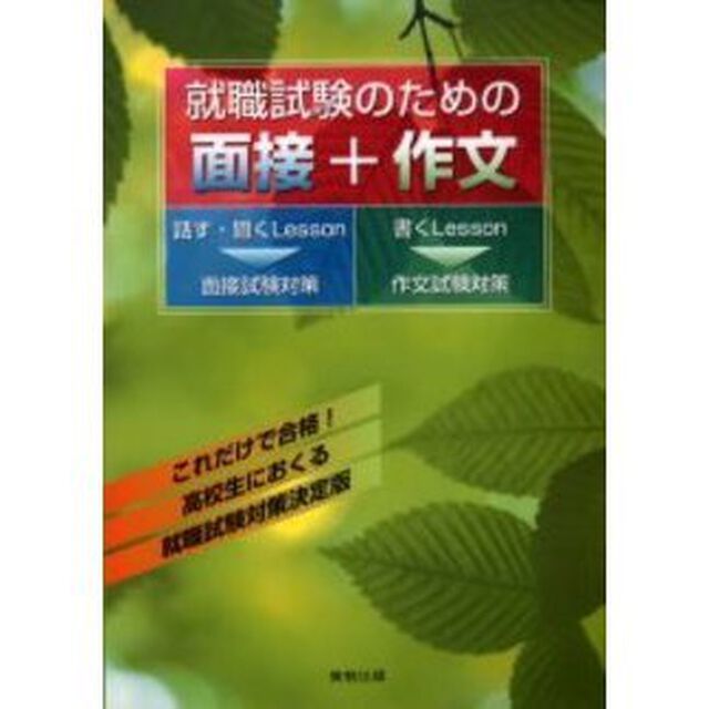 就職試験のための面接＋作文