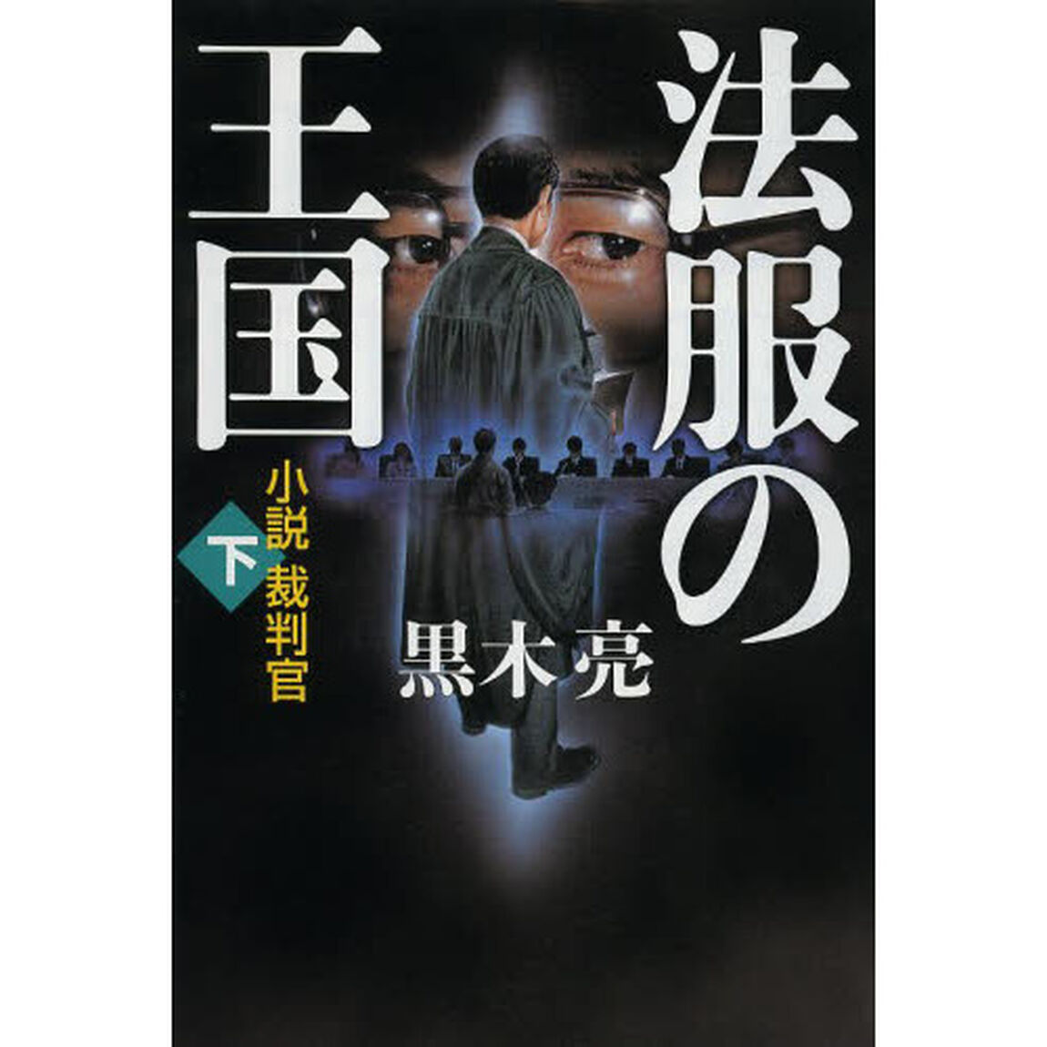 法服の王国　小説裁判官　下