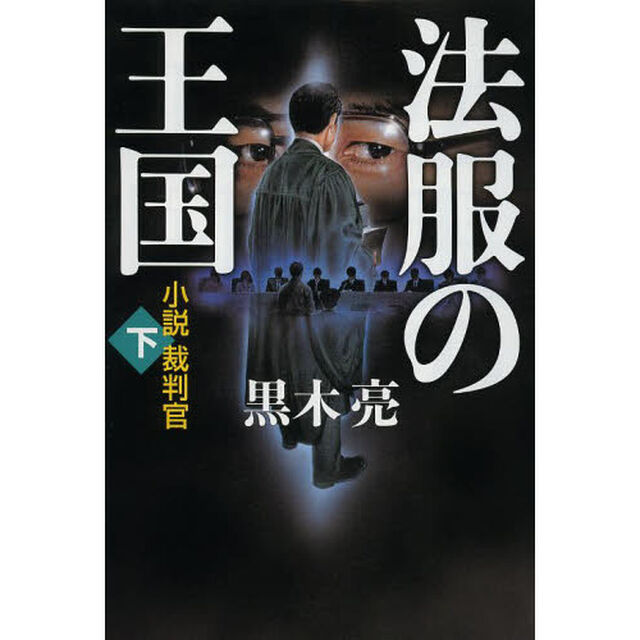 法服の王国　小説裁判官　下