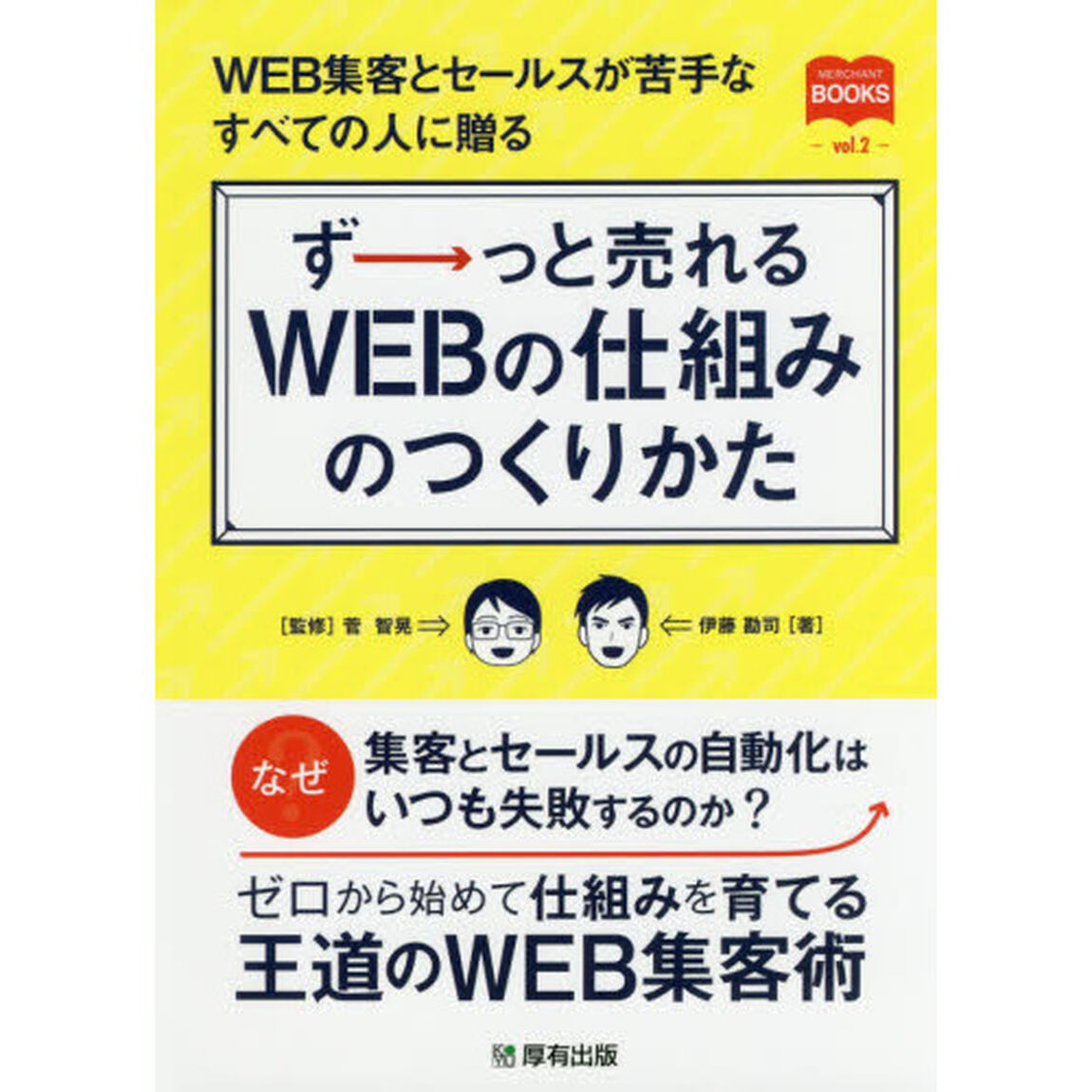 ずーっと売れるＷＥＢの仕組みのつくりかた