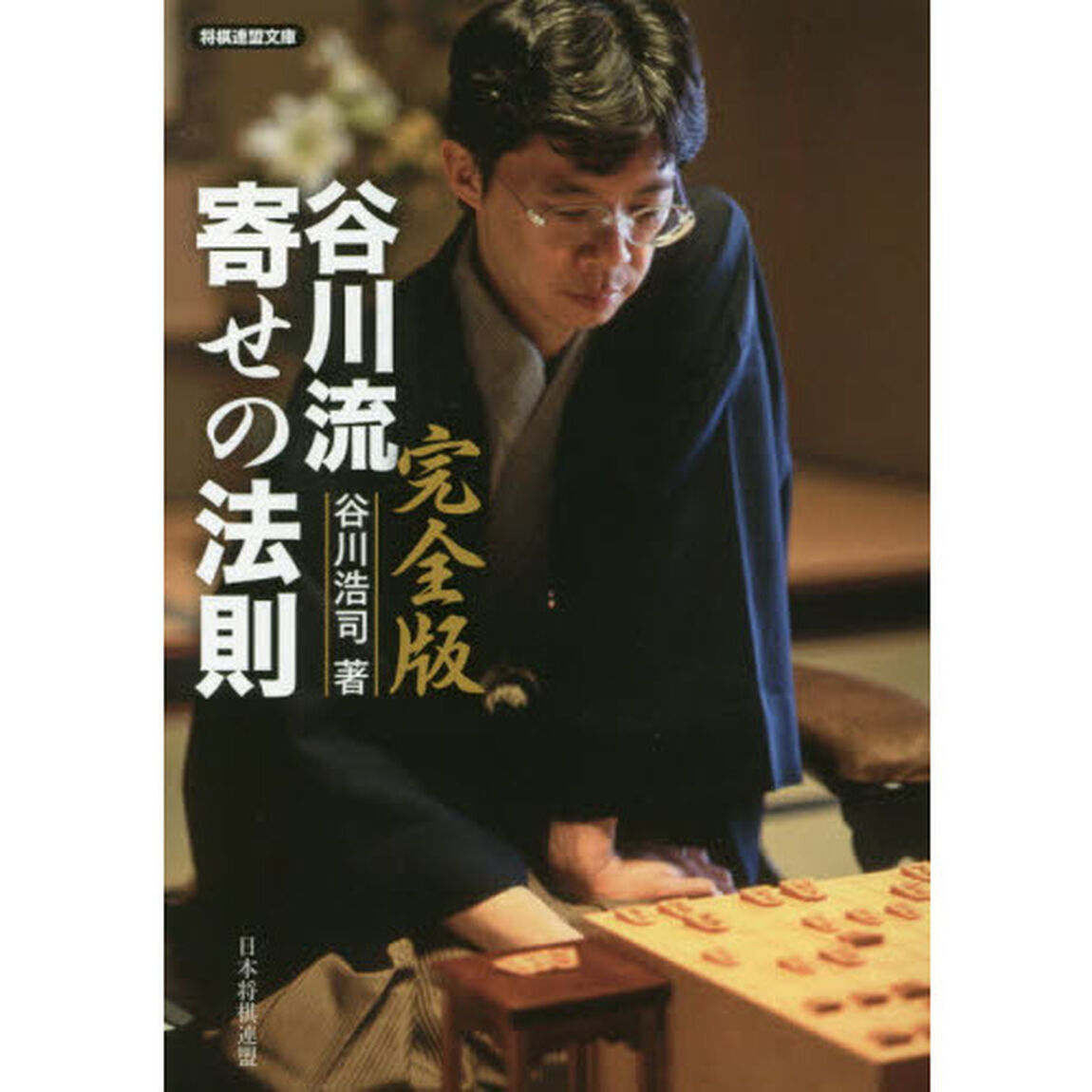 谷川流寄せの法則「完全版」