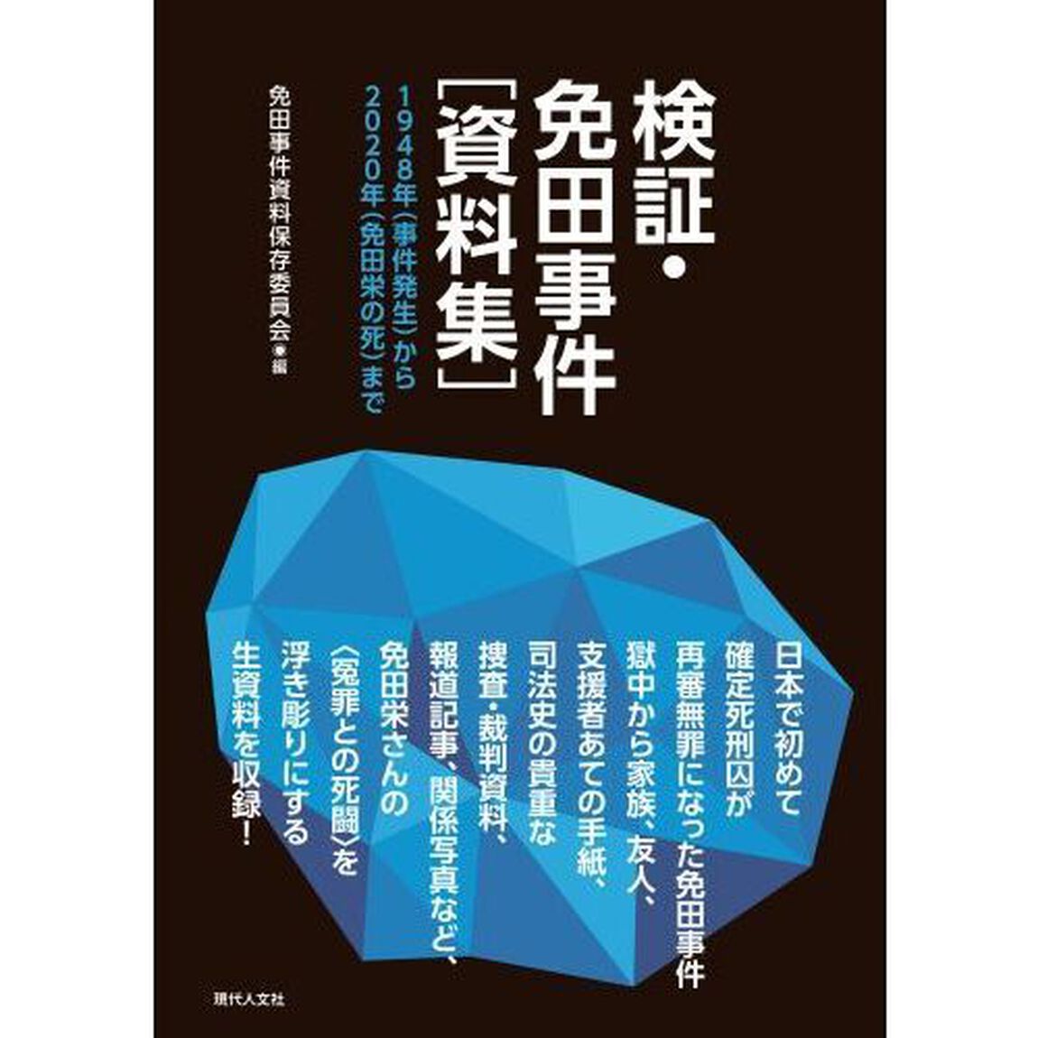 検証・免田事件〈資料集〉　１９４８年〈事件発生〉から２０２０年〈免田栄の死〉まで