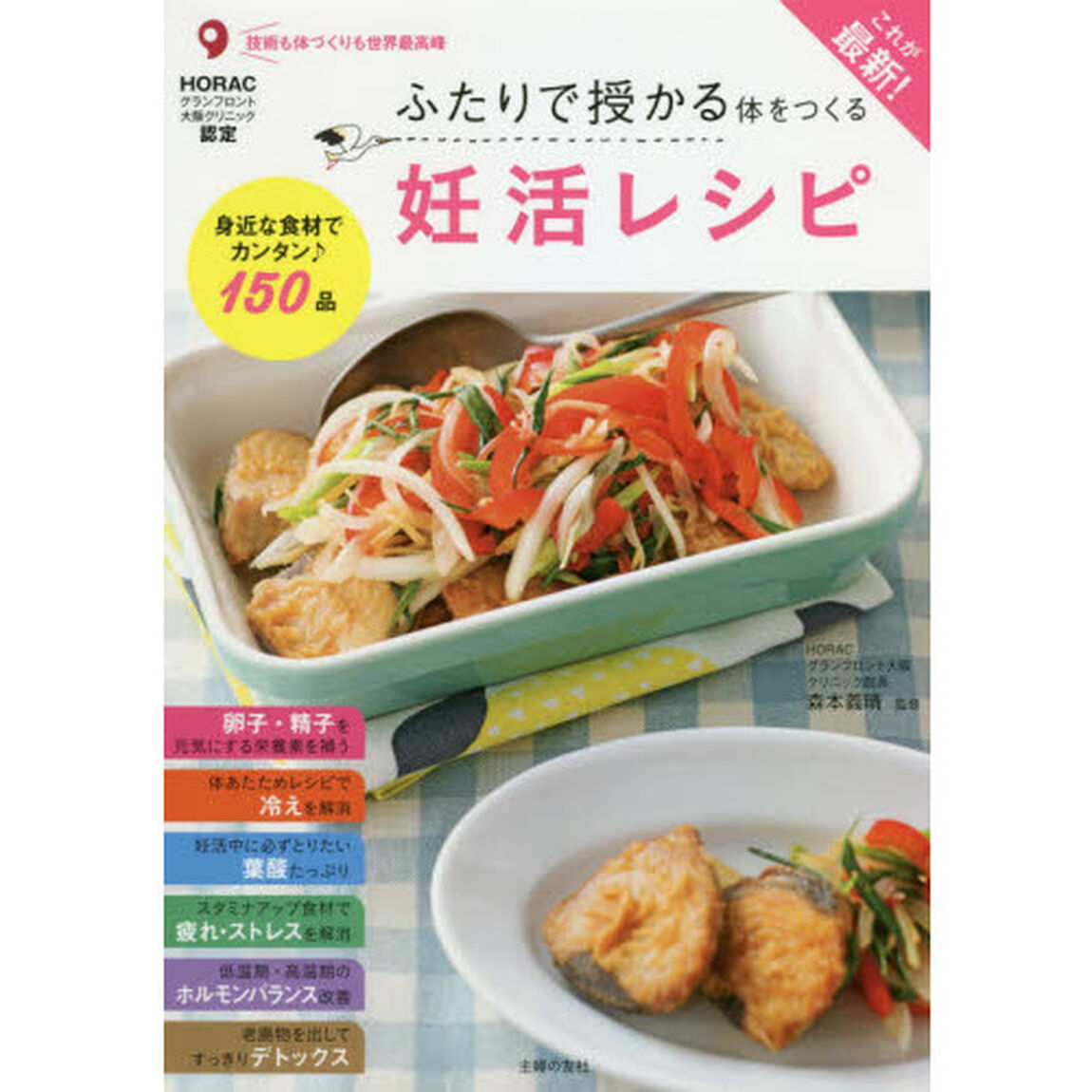 これが最新！ふたりで授かる体をつくる妊活レシピ　ＨＯＲＡＣグランフロント大阪クリニック認定　身近な食材でカンタン♪１５０品