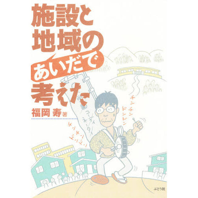 施設と地域のあいだで考えた