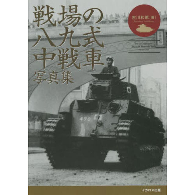 戦場の八九式中戦車写真集