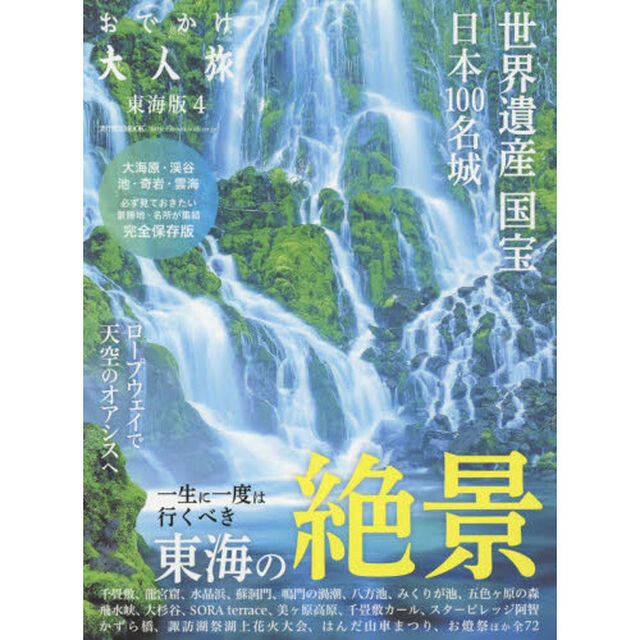 おでかけ大人旅　東海版　４