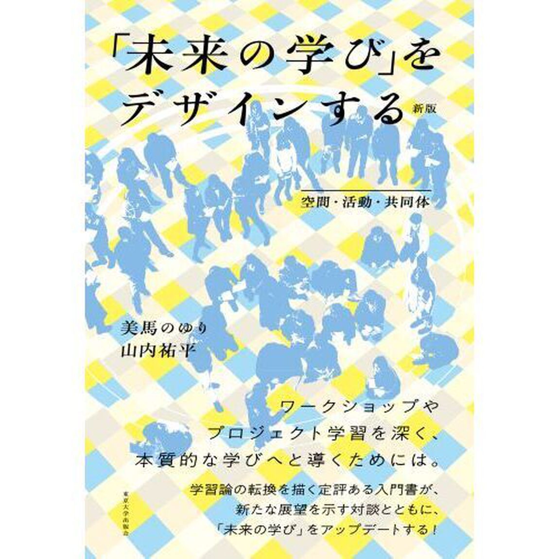 「未来の学び」をデザインする　空間・活動・共同体「新版」