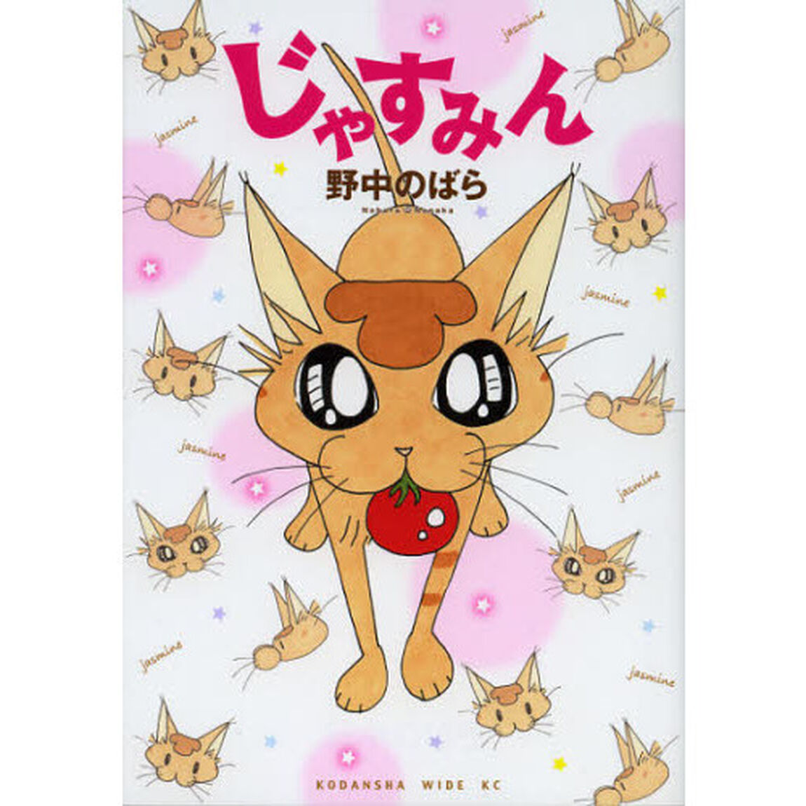 じゃすみん