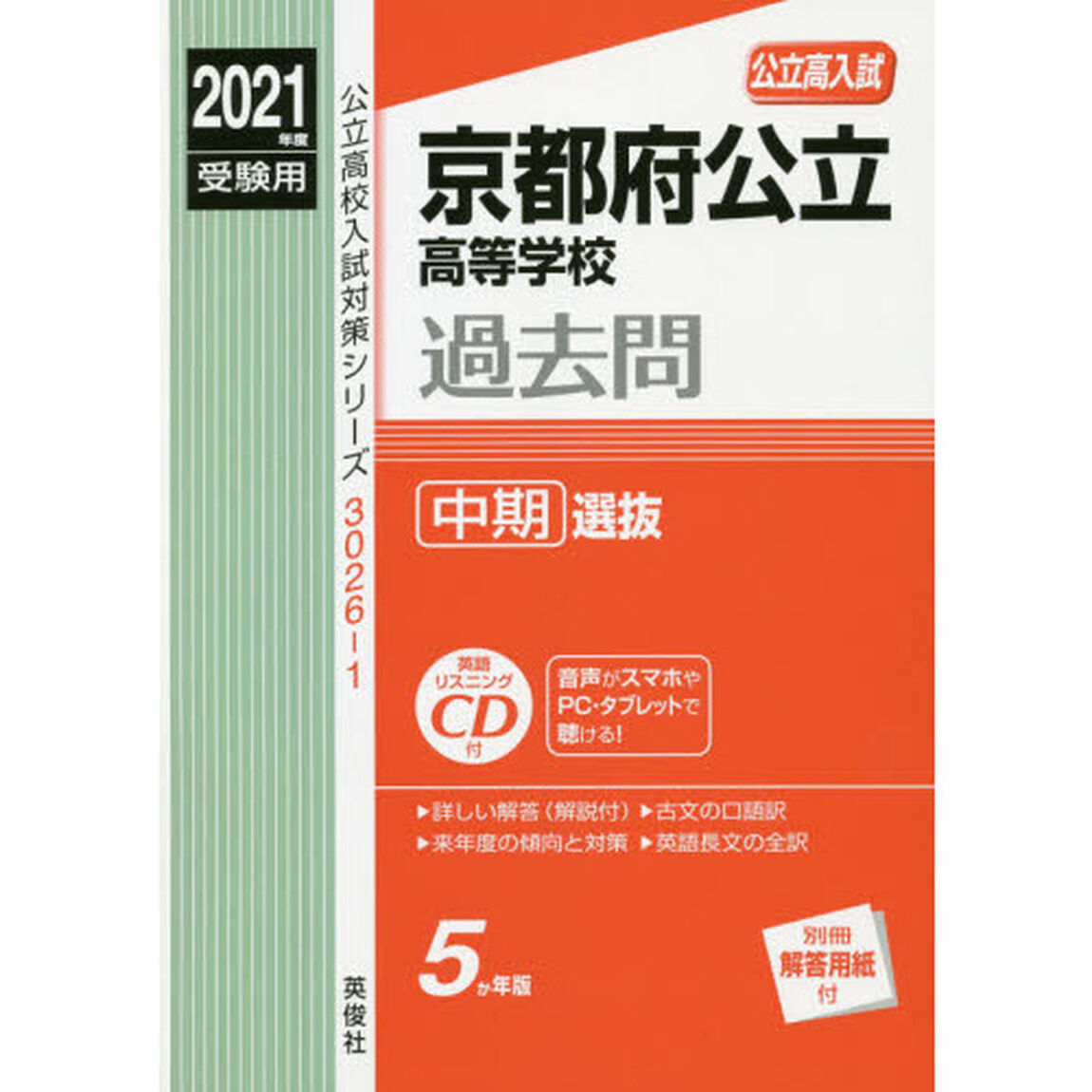 京都府公立高等学校過去問中期選抜　ＣＤ付