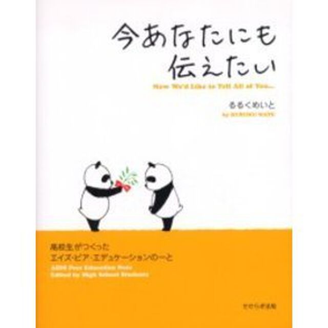 今あなたにも伝えたい　高校生がつくったエイズ・ピア・エデュケーションのーと
