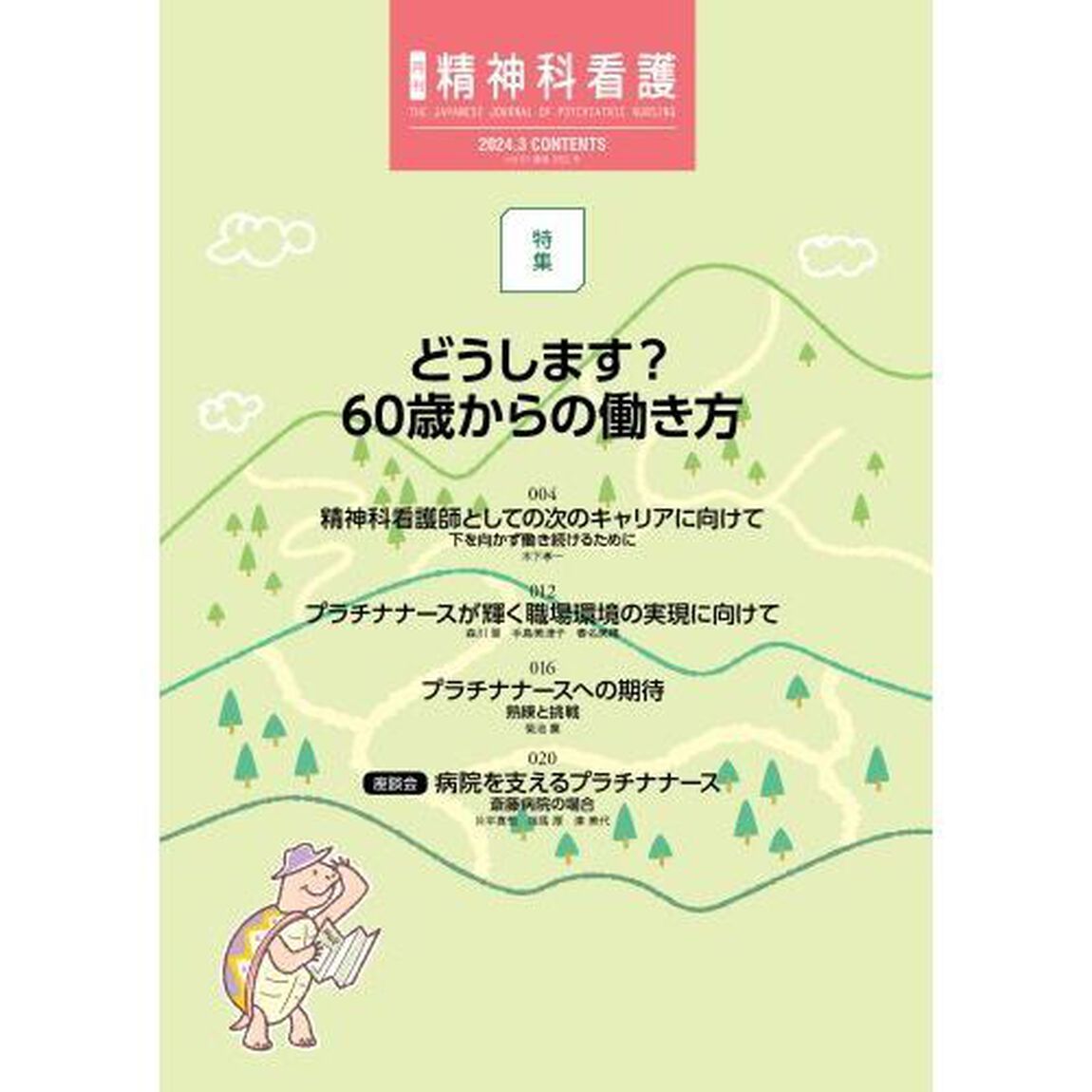 精神科看護　２０２４－３