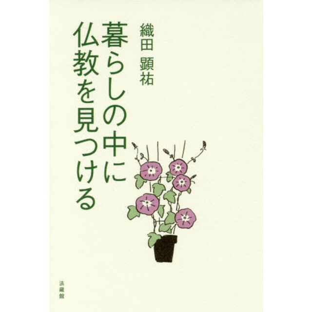 暮らしの中に仏教を見つける