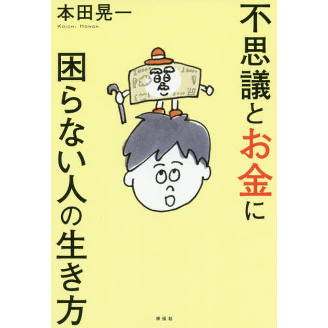 不思議とお金に困らない人の生き方