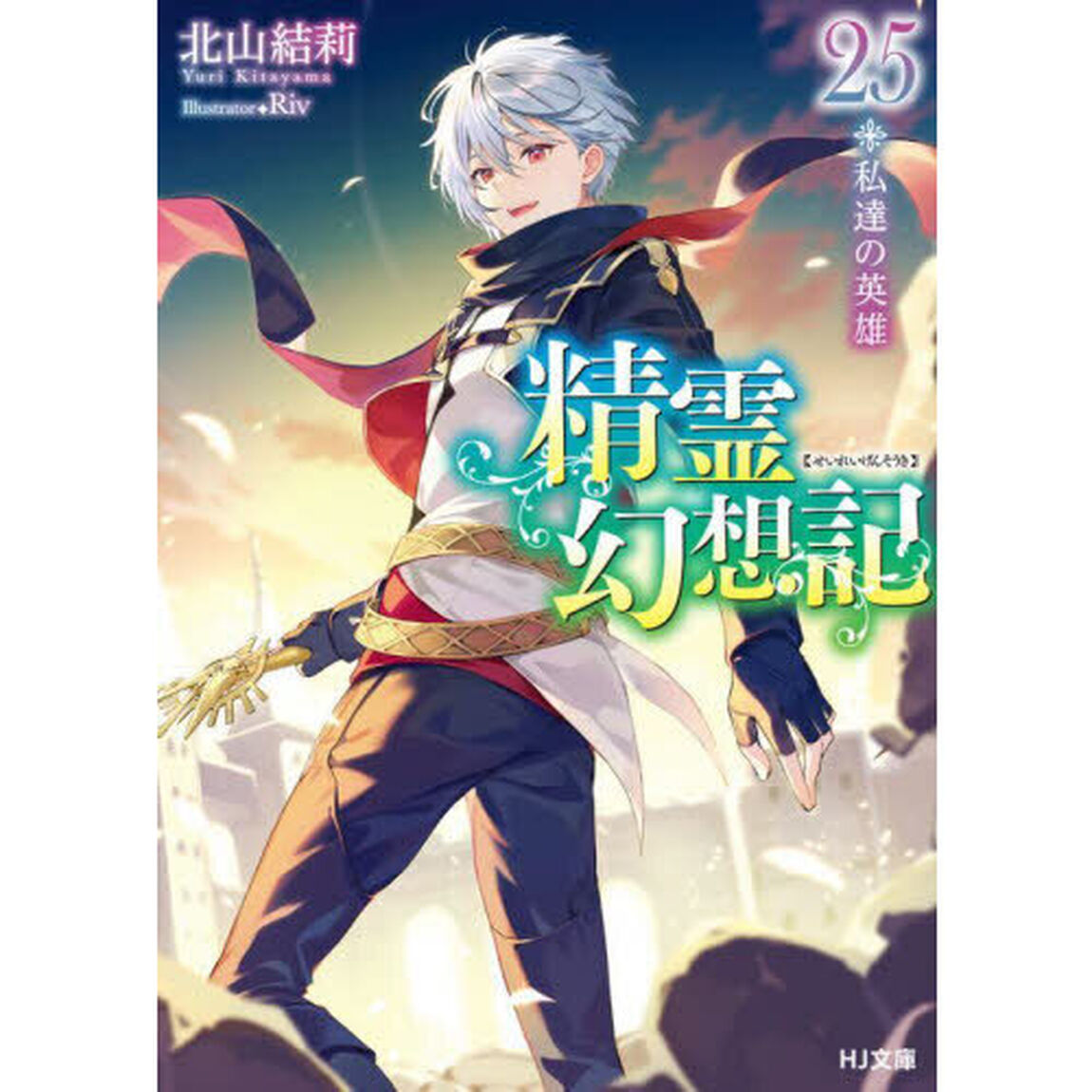 精霊幻想記　２５「私達の英雄」