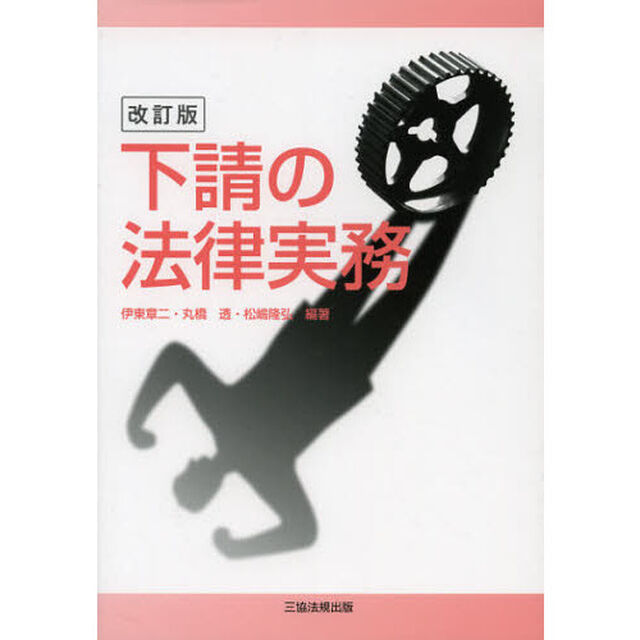 下請の法律実務「改訂版」