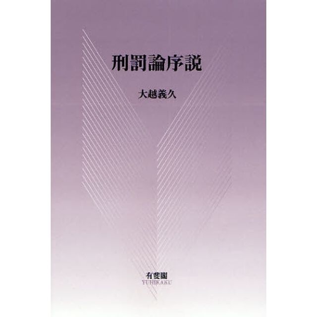 刑罰論序説