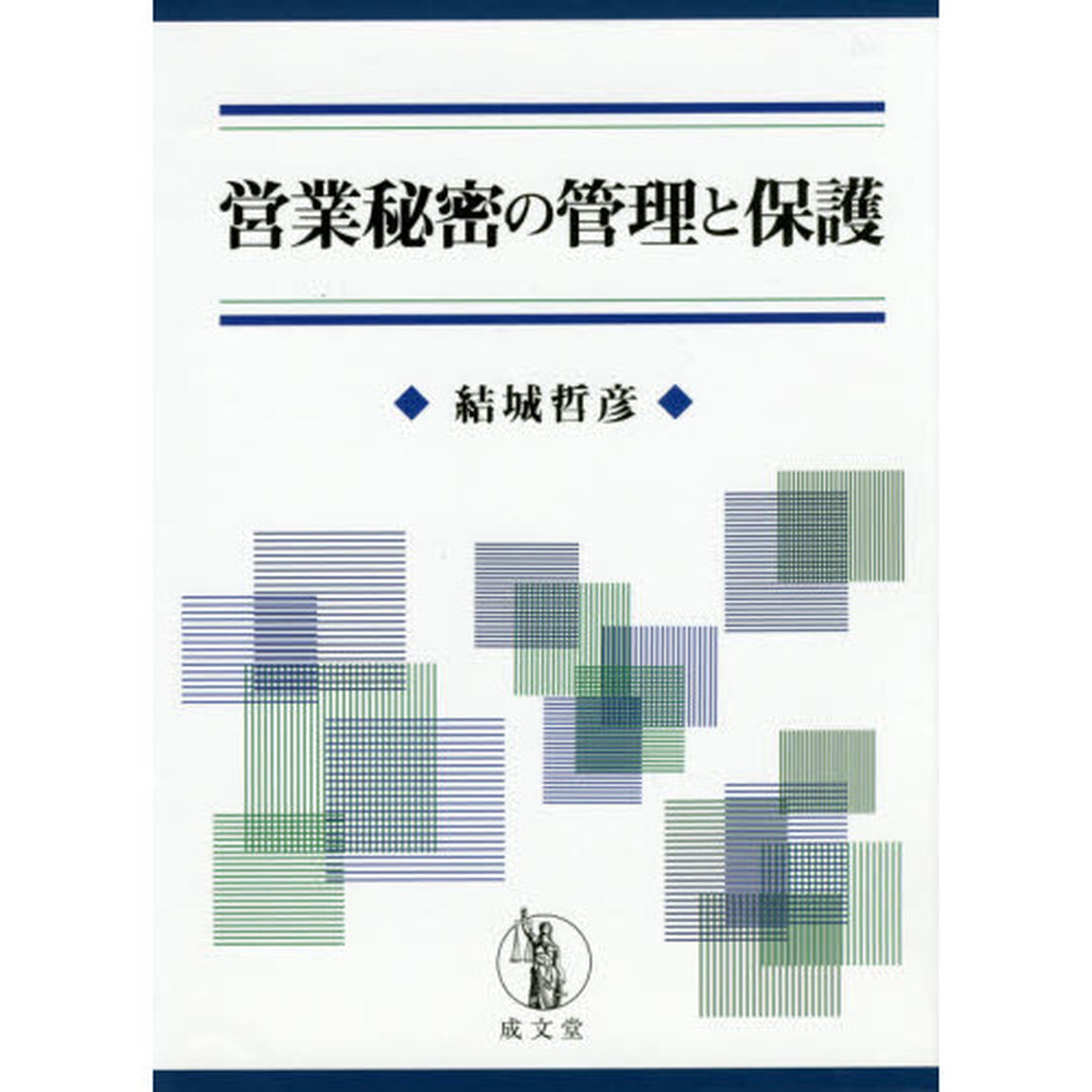 営業秘密の管理と保護