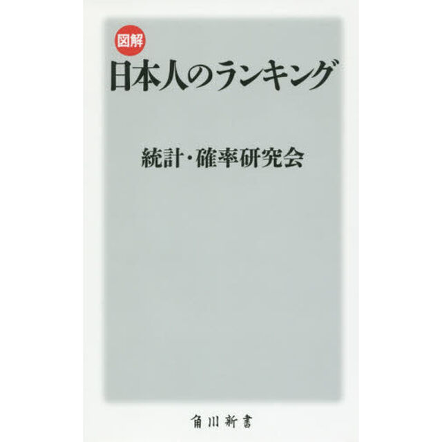 図解・日本人のランキング