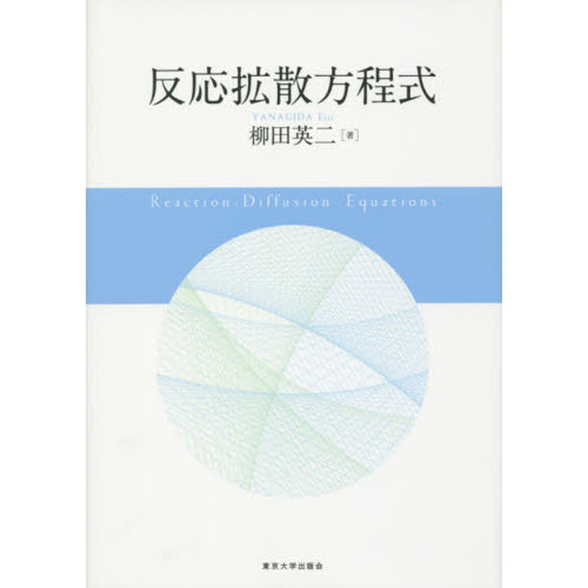 反応拡散方程式